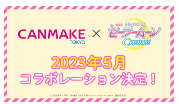 セーラームーンキャンメイクコラボ