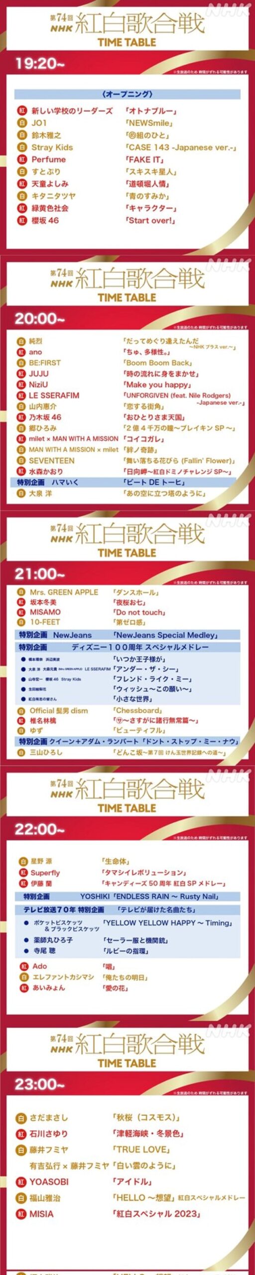 紅白タイムテーブル