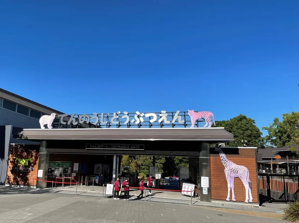天王寺動物園