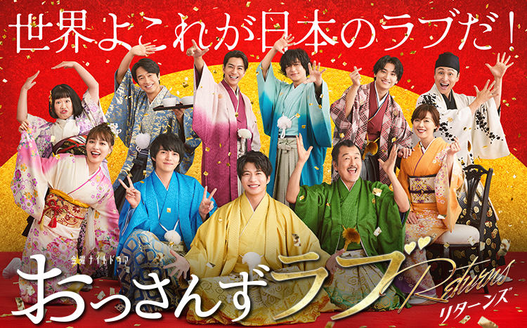 おっさんずラブリターンズ