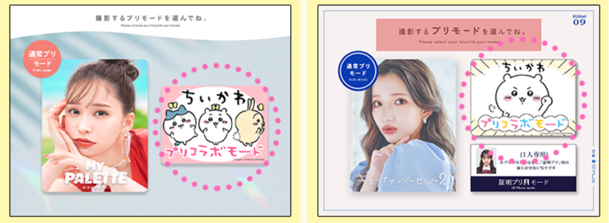 プリコラボモード