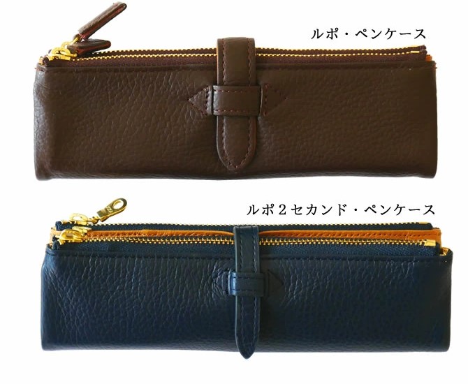 ルポペンケースとルポセカンド・ペンケースの違い