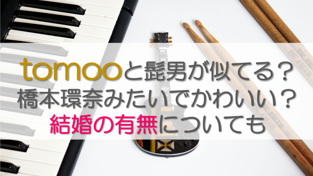 tomooと髭男が似てる？橋本環奈みたいでかわいい？結婚の有無についても