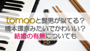 tomooと髭男が似てる？橋本環奈みたいでかわいい？結婚の有無についても