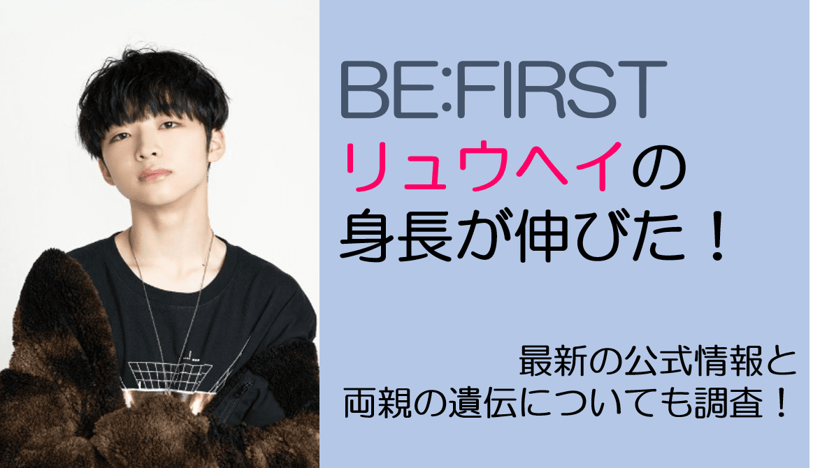 リュウヘイ身長