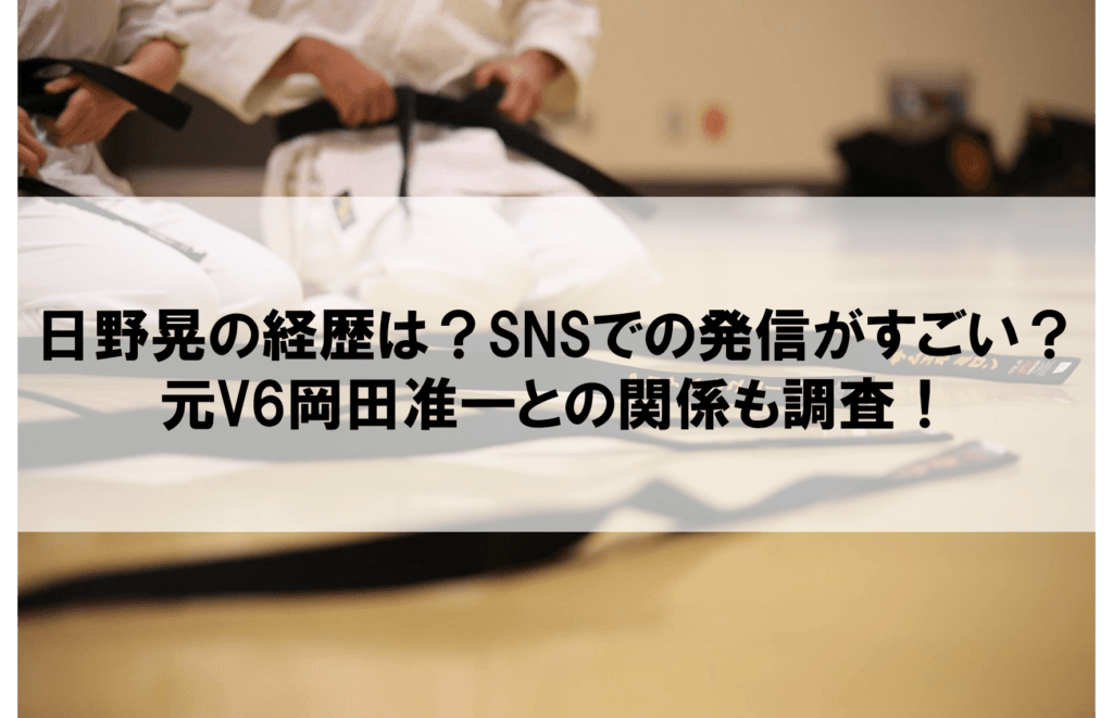 日野晃アイキャッチ