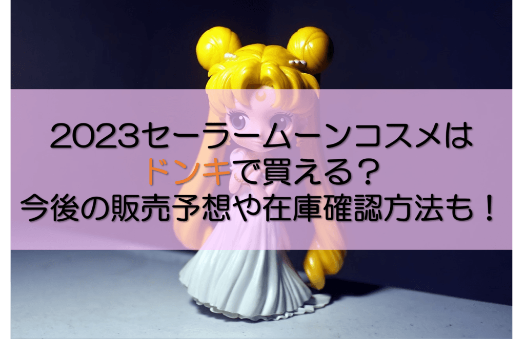 セーラームーンコスメ記事のアイキャッチ