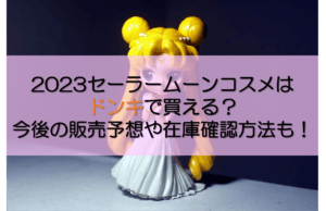 セーラームーンコスメ記事のアイキャッチ