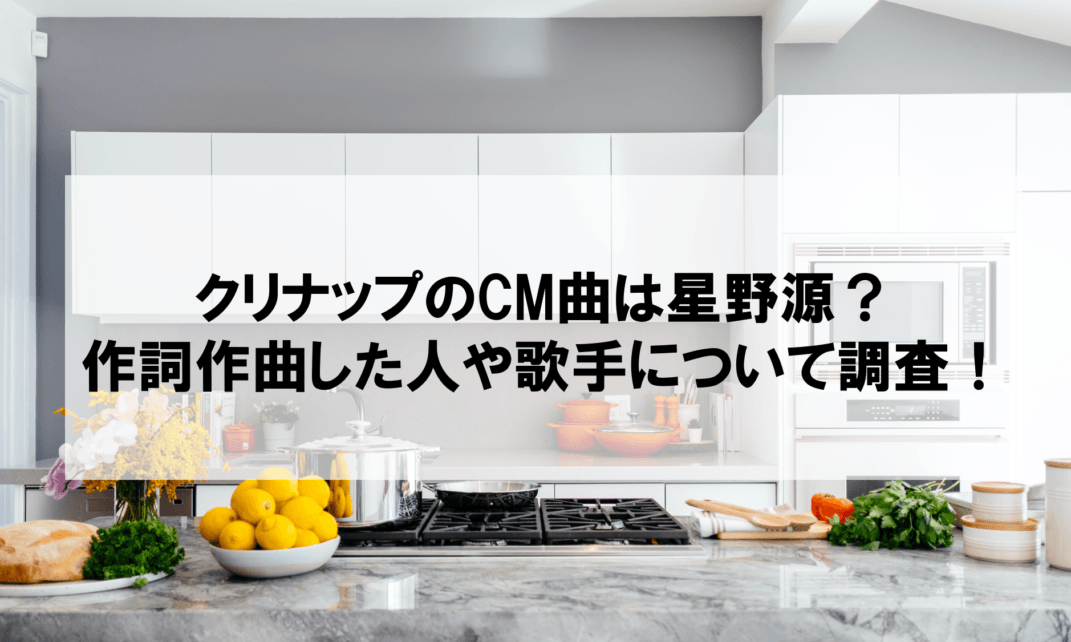 クリナップ記事のアイキャッチ