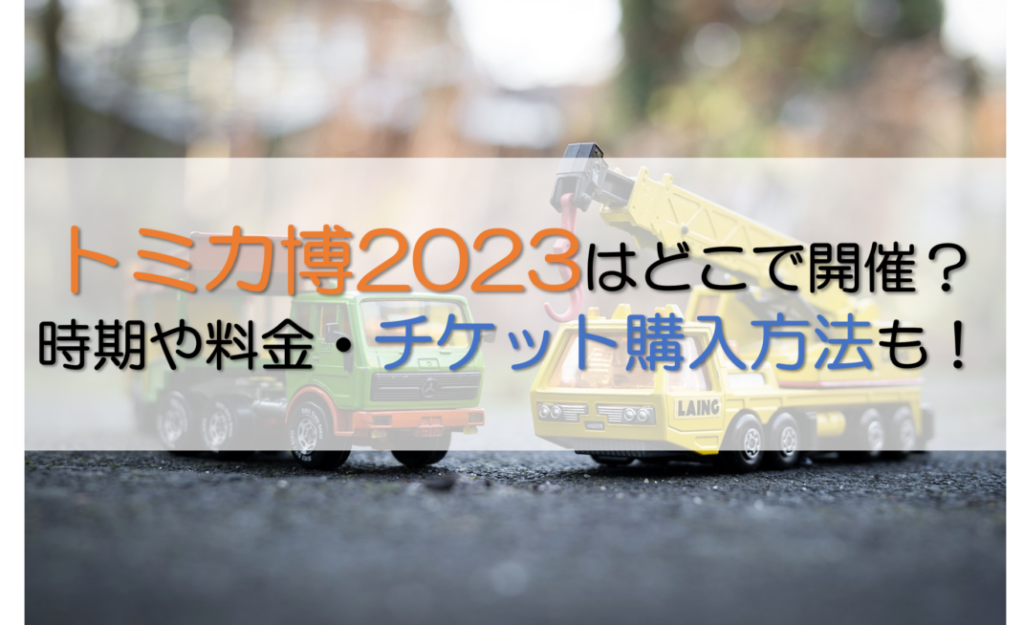 トミカ博記事の表紙
