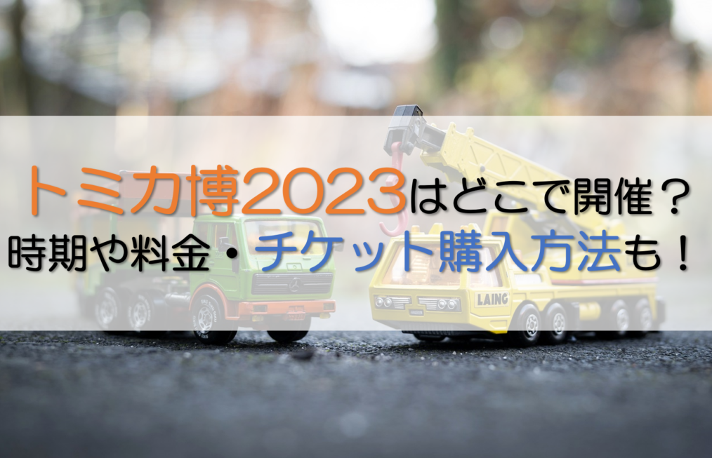 トミカ博記事の表紙