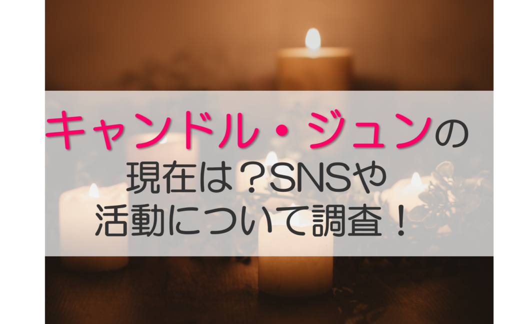 キャンドルジュン