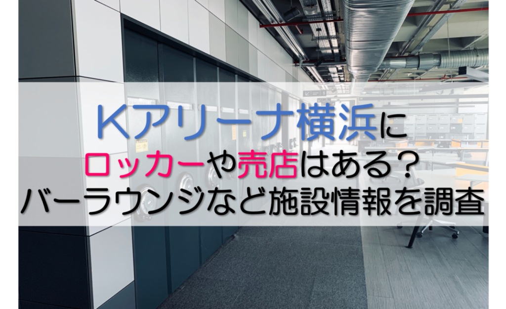 Kアリーナロッカー