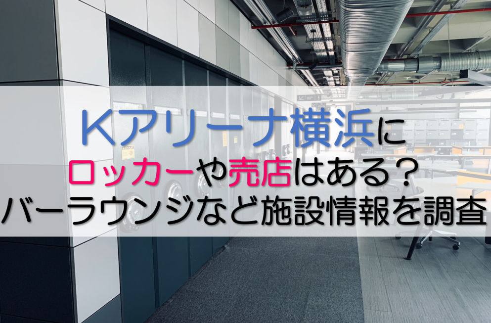 Kアリーナロッカー