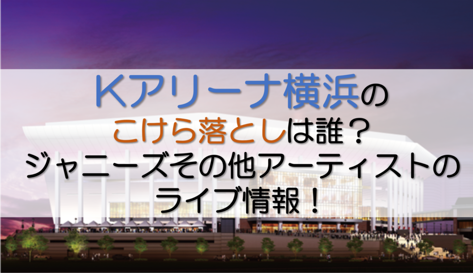 Kアリーナ横浜こけら落とし記事アイキャッチ