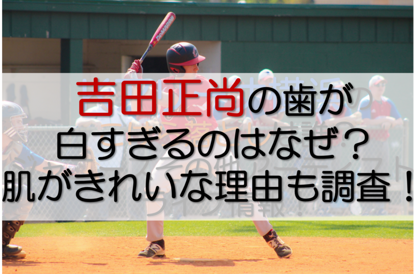 吉田正尚アイキャッチ