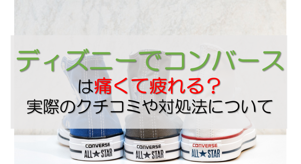 コンバース記事あいきゃっち