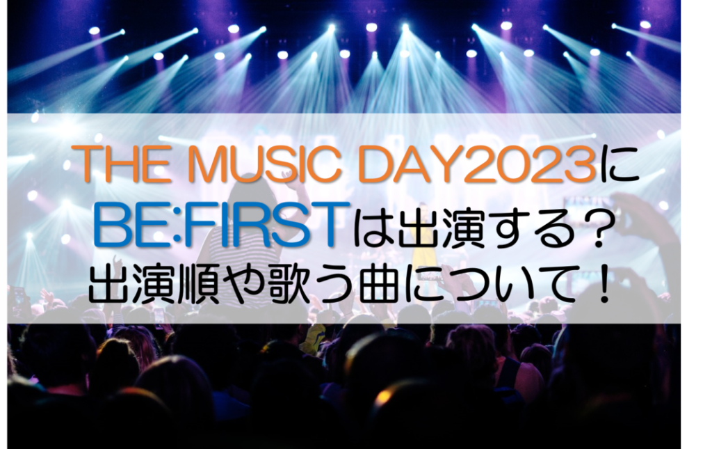 【THE MUSIC DAY2024】BE:FIRSTの出演時間タイムテーブルは？セトリ・曲目についても！