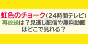 虹色のチョーク(24時間テレビ) 再放送は？見逃し配信や無料動画はどこで見れる？