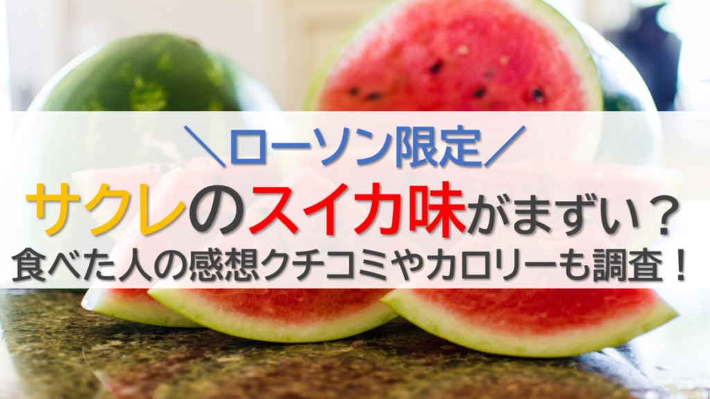 サクレのスイカ2024はいつから？食べた人の感想クチコミやカロリーも調査！