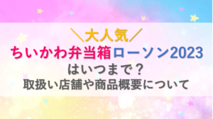 ちいかわ弁当箱ローソン2023はいつまで？取扱い店舗や商品概要について