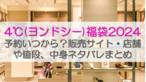 4℃(ヨンドシー)福袋2024 予約いつから？販サイト・店舗や値段、中身ネタバレまとめ