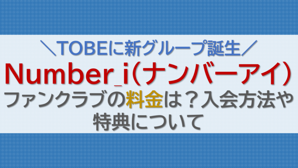 ナンバーアイファンクラブ