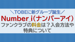 ナンバーアイファンクラブ
