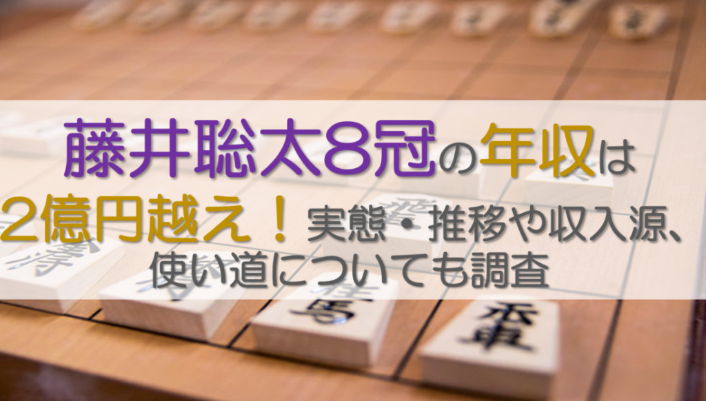 藤井八冠の年収は？