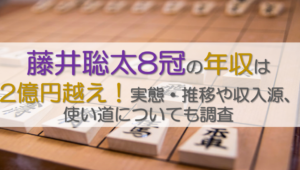 藤井八冠の年収は？
