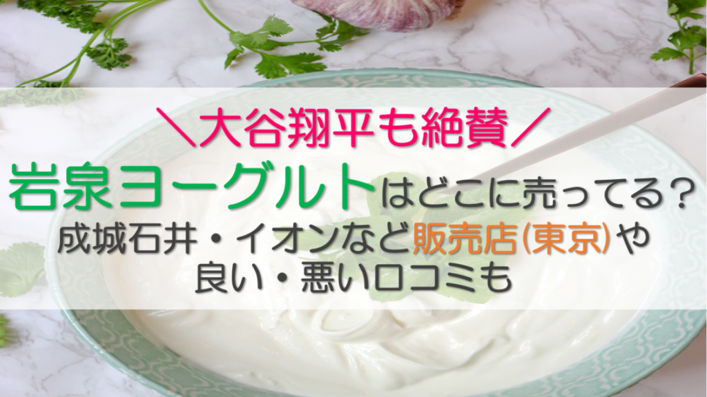 岩泉ヨーグルトはどこに売ってる？
