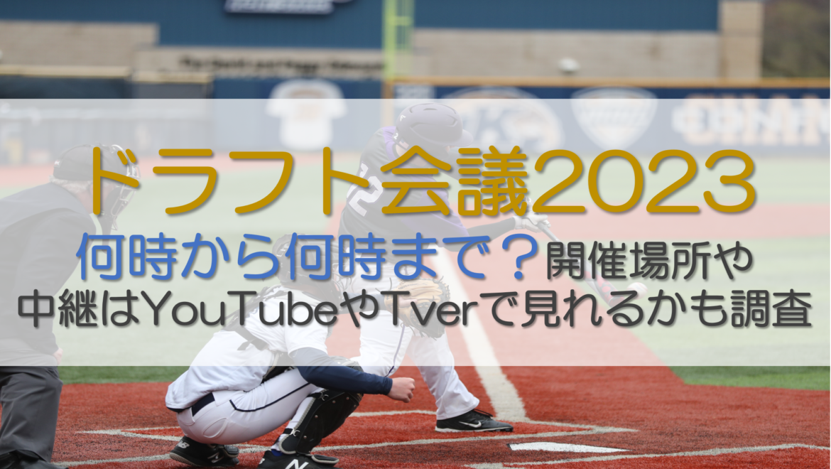 ドラフト会議何時から？