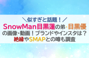 目黒蓮の弟・目黒優の画像・動画！ブランドやインスタは？絶縁やSMAPとの噂も調査