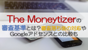 マネタイザー審査基準