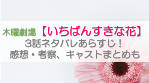 いちばんすきな花3話ネタバレあらすじ