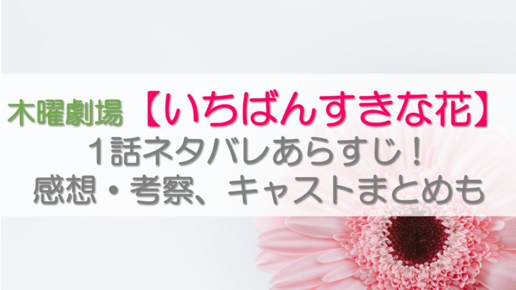 ドラマいちばんすきな花あらすじ感想