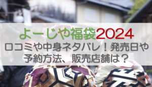 よーじや福袋2024口コミや中身ネタバレ！発売日や予約方法、販売店舗は？
