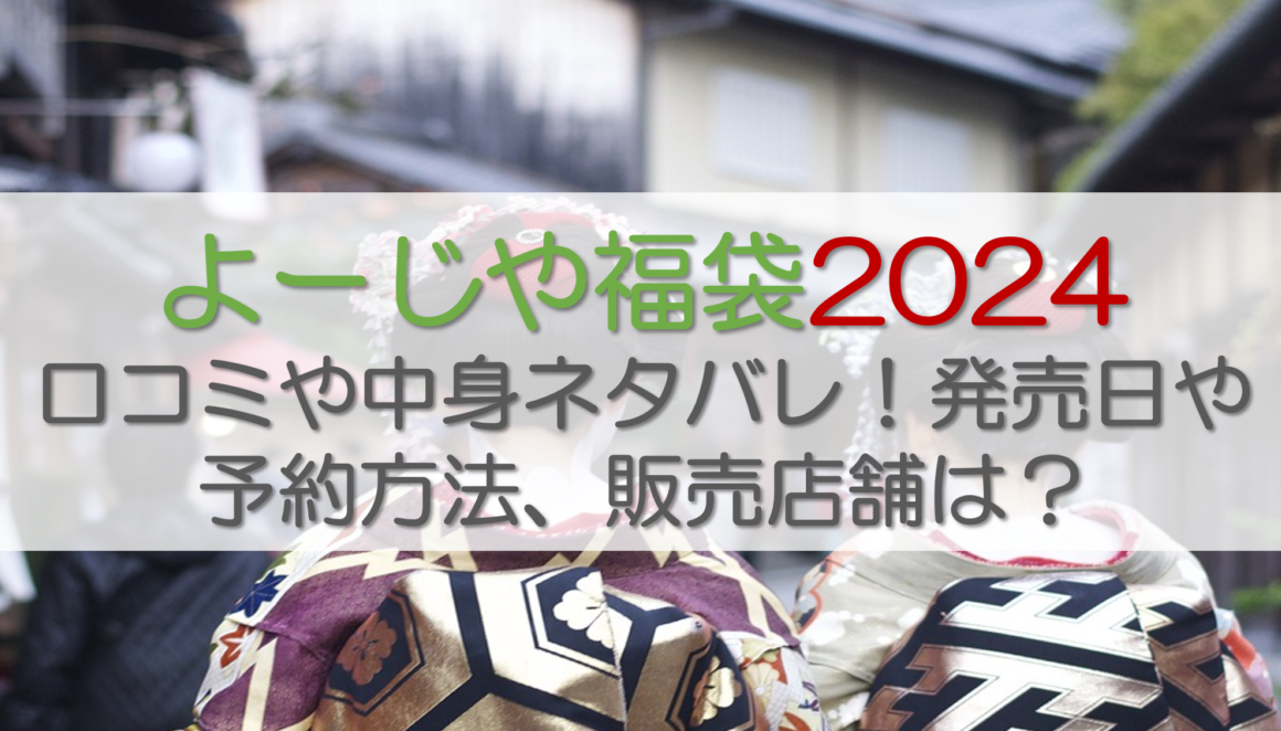 よーじや福袋2024口コミや中身ネタバレ！発売日や予約方法、販売店舗は？