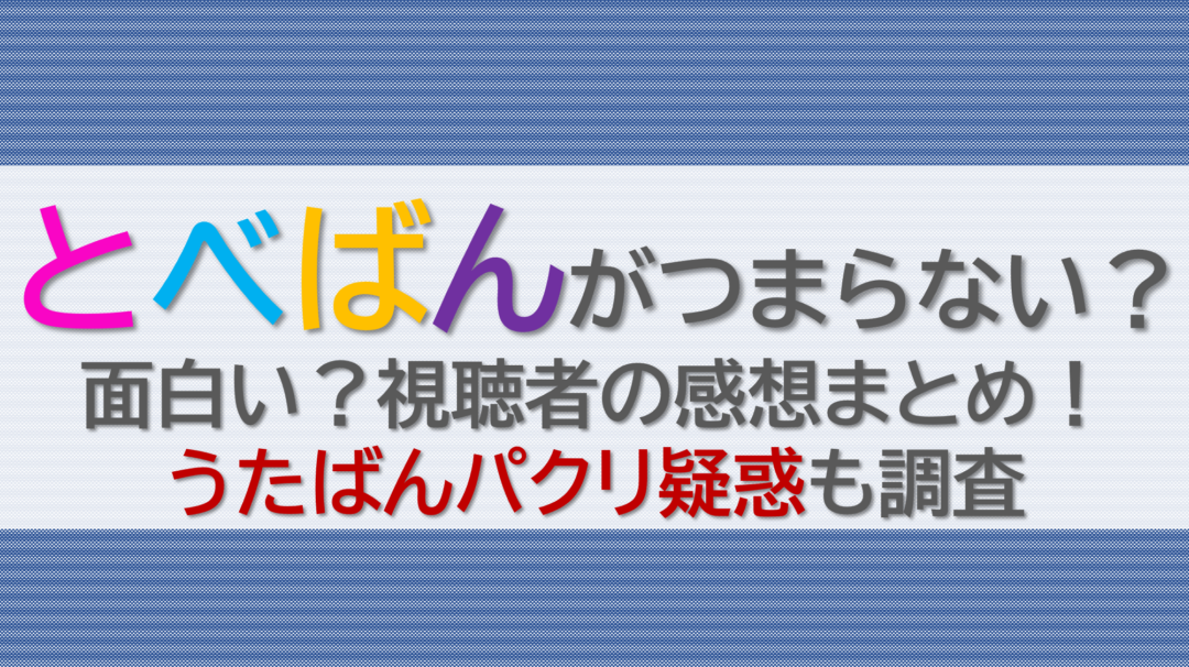 とべばんがつまらない？ 面白い？視聴者の感想まとめ！うたばんパクリ疑惑も調査