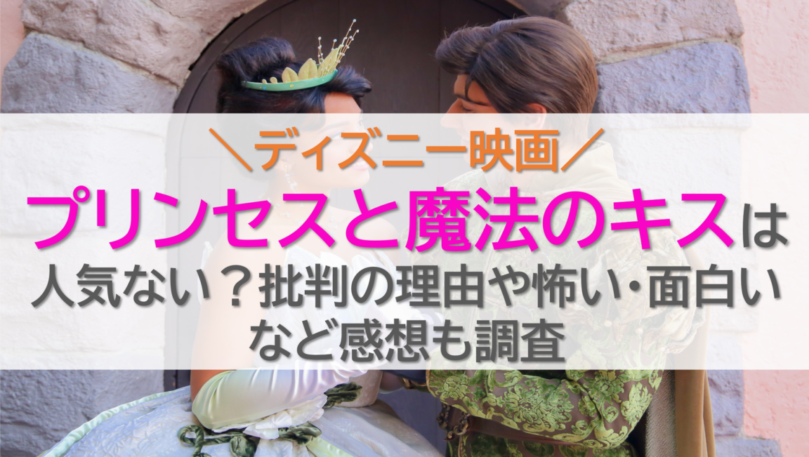 プリンセスと魔法のキスは人気ない？批判の理由や怖い・面白いなど感想も調査