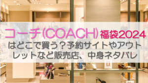 コーチ(COACH)福袋2024 はどこで買う？予サイトやアウトレットなど販売店、中身ネタバレ
