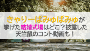きゃりーぱみゅぱみゅが挙げた結婚式場はどこ？披露した天竺鼠のコント動画も！