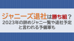 ジャニーズ退社は勝ち組？