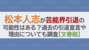 松本人志が芸能界引退の可能性はある？過去の引退宣言や理由についても調査【文春砲】