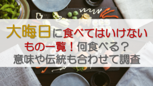 大晦日に食べてはいけないもの一覧！何食べる？意味や伝統も合わせて調査