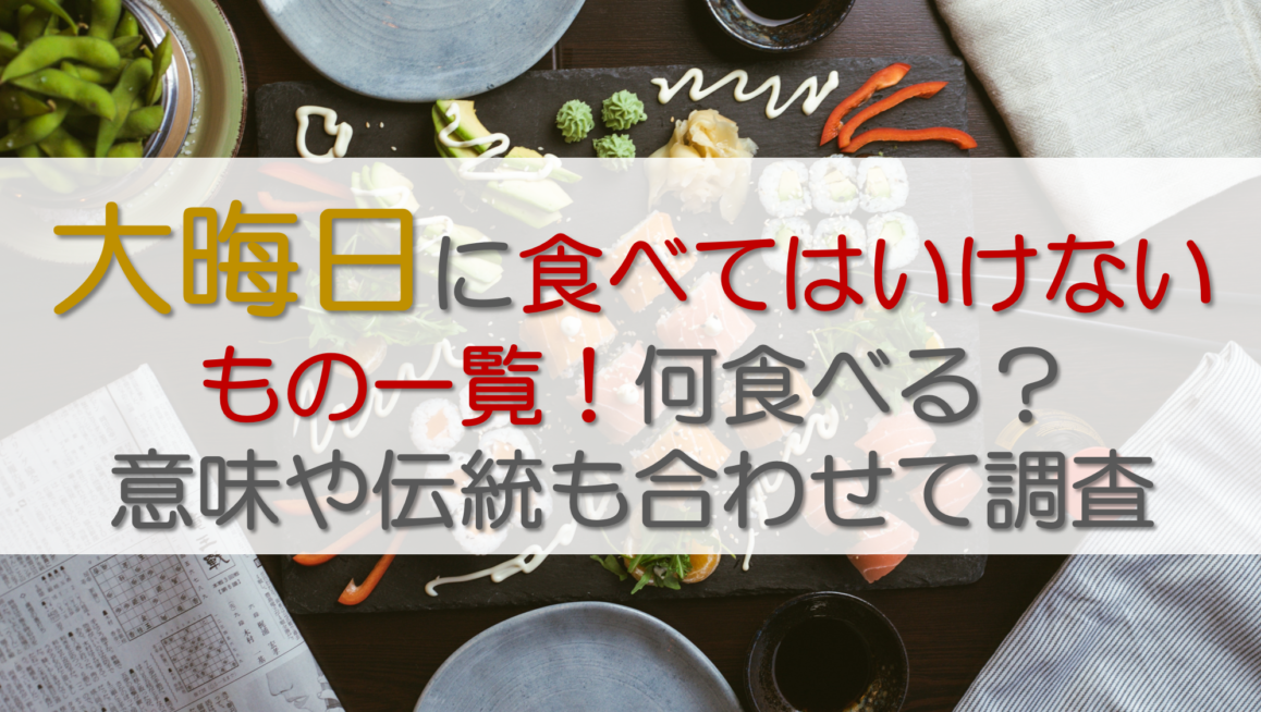 大晦日に食べてはいけないもの一覧！何食べる？意味や伝統も合わせて調査