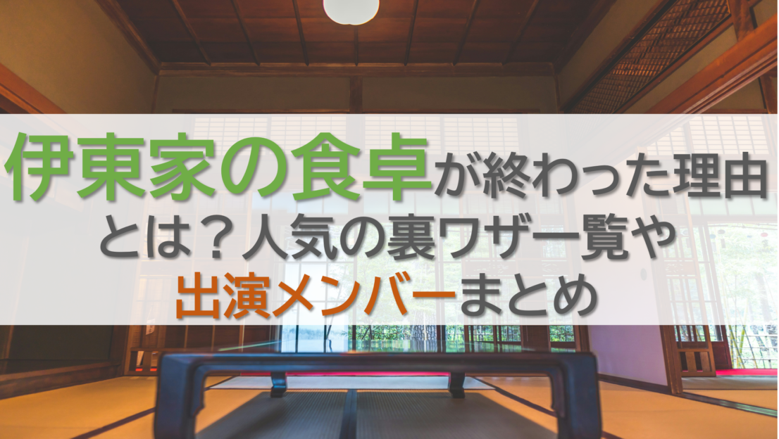 伊東家の食卓が終わった理由とは？人気の裏ワザ一覧や出演メンバーまとめ