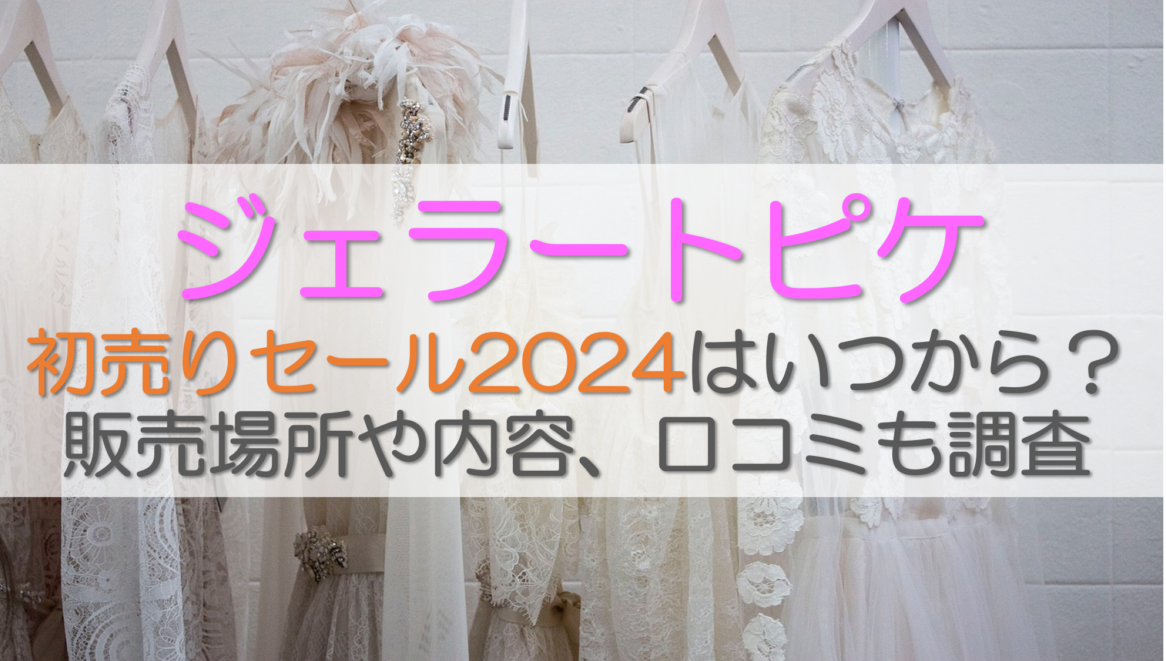 ジェラートピケ初売りセール2024はいつから？販売場所や内容、口コミも調査