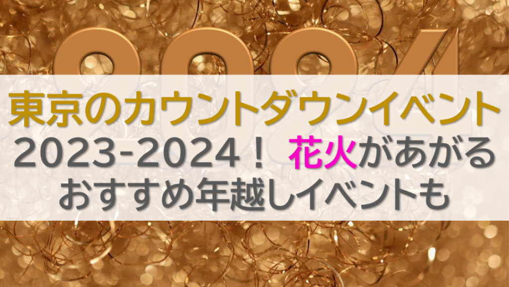 東京のカウントダウンイベント2023-2024！ 花火があがるおすすめ年越しイベントも