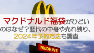 マクドナルド福袋がひどいのはなぜ？歴代の中身や売れ残り、2024年予約方法も調査